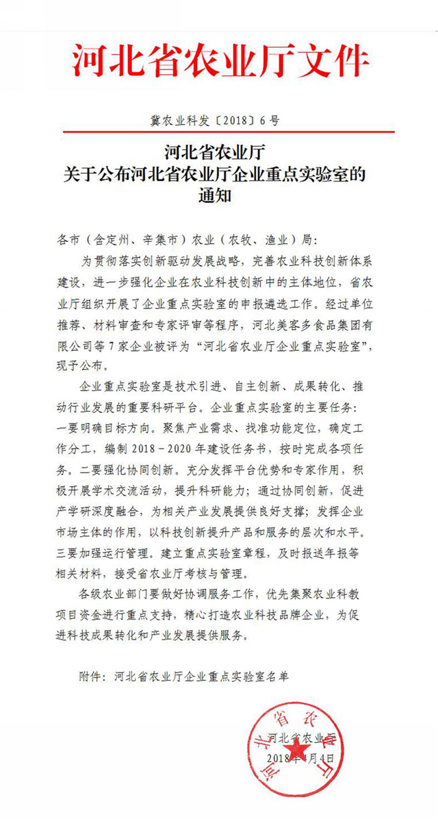 云顶yd222线路检测中心生物农业股份有限公司获批河北省农业厅企业重点实验室